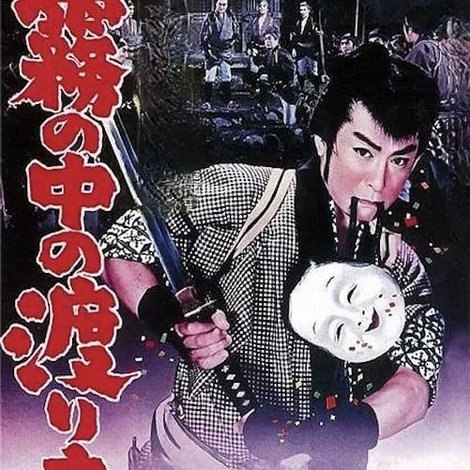 草間の半次郎 霧の中の渡り鳥