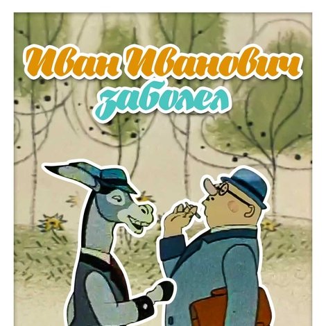 Иван Иваныч заболел...