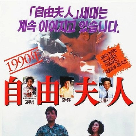 1990년 자유부인