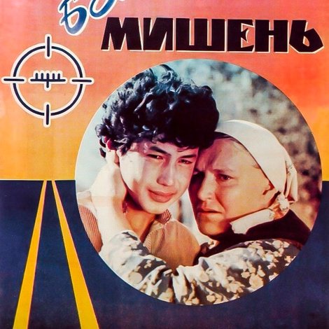 Бегущая мишень