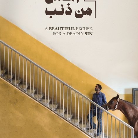 عذر أجمل من ذنب