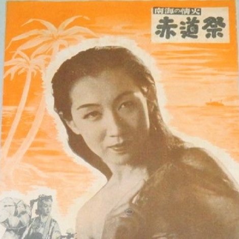 赤道祭