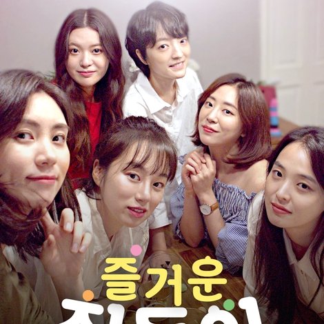 즐거운 집들이