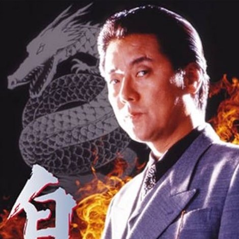 白竜