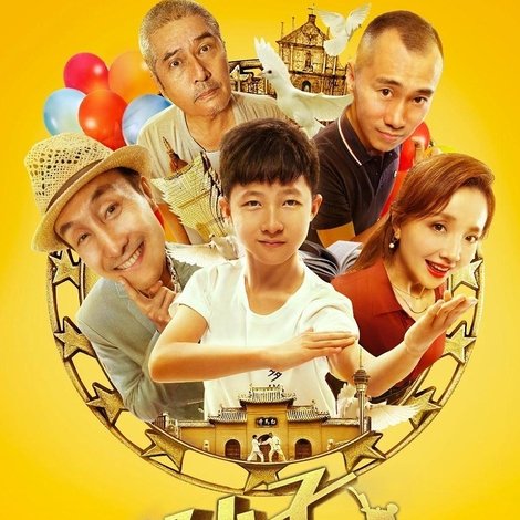 好小子好功夫