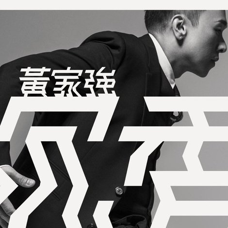 黄家强:沉香