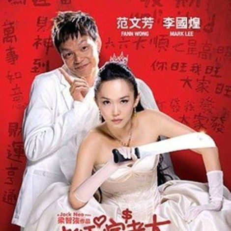 老师嫁老大