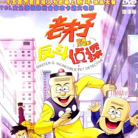 老夫子反斗侦探