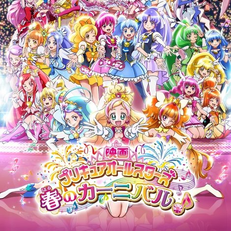 映画 プリキュアオールスターズ 春のカーニバル♪