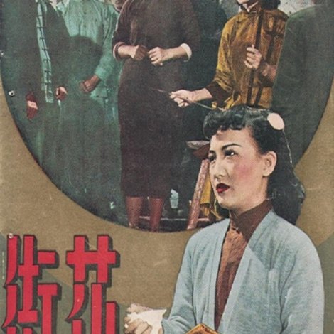 花街