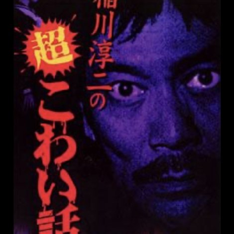 稲川淳二の超こわい話9