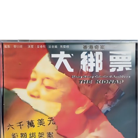 香港奇案之大绑票