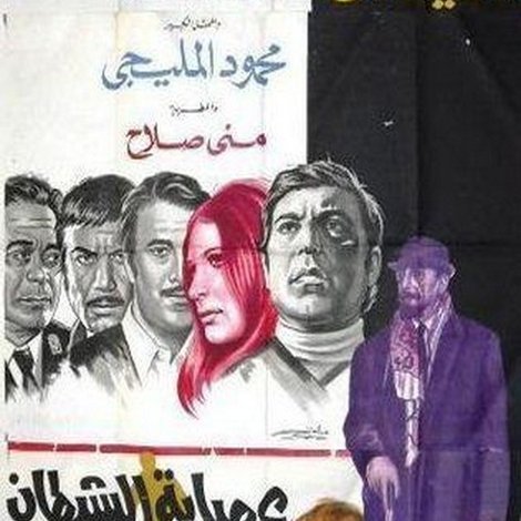 عصابة الشيطان