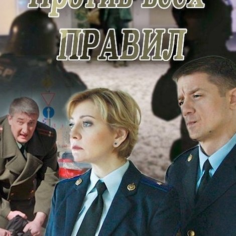 Против всех правил