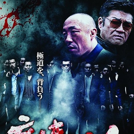 哀しき抗争 第2章