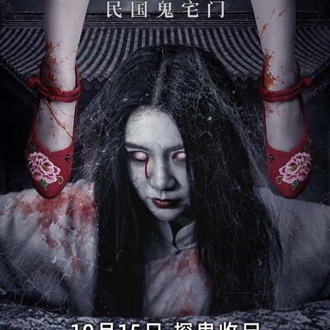 深宅迷案