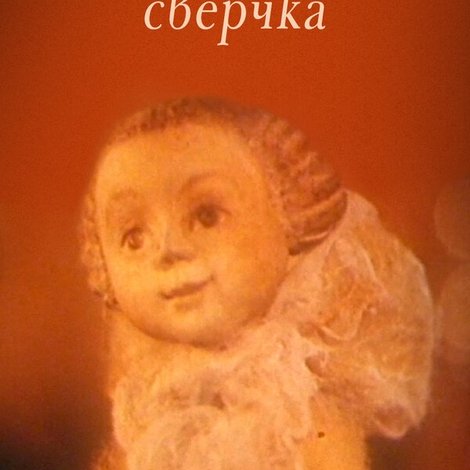 Тайна запечного сверчка