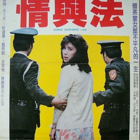 情與法