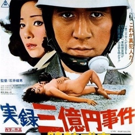 実録三億円事件 時効成立