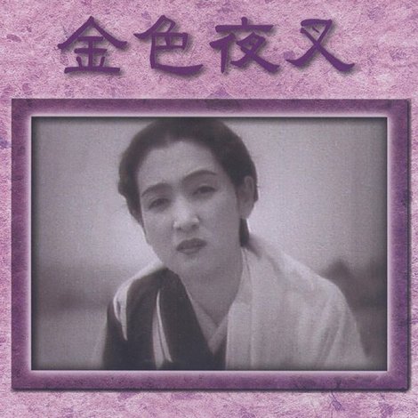 金色夜叉
