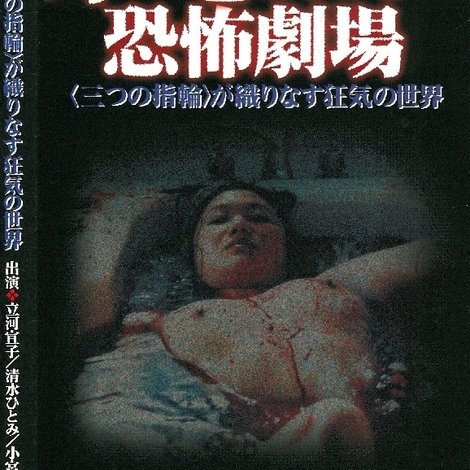 身の毛もよだつ恐怖劇場