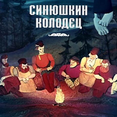 Синюшкин колодец