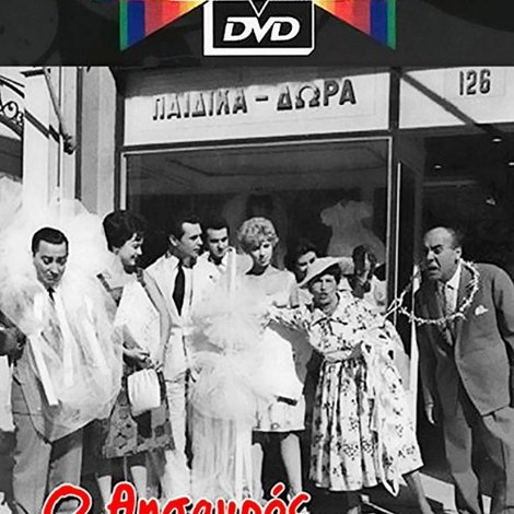 Ο Θησαυρός του μακαρίτη