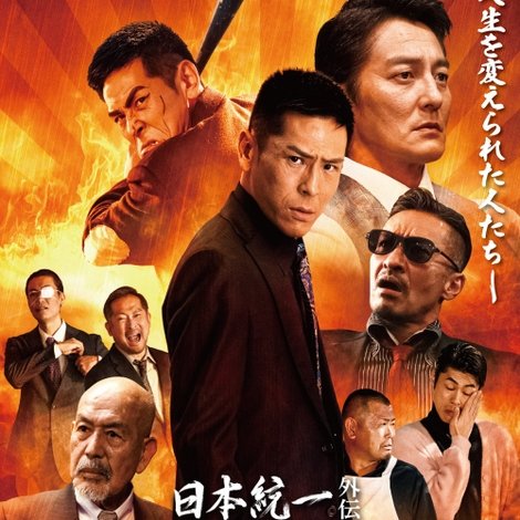 日本統一外伝 藤代組 雨のオランダ坂