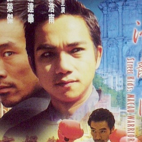 古惑仔之濠江龍虎鬥