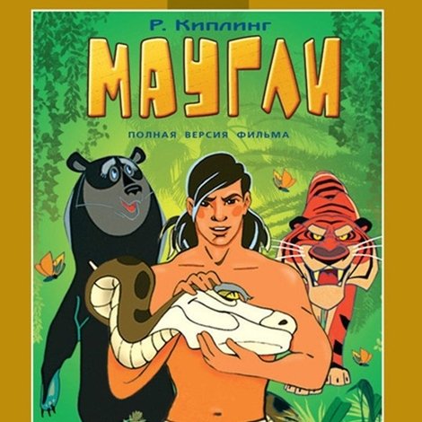 Маугли. Ракша