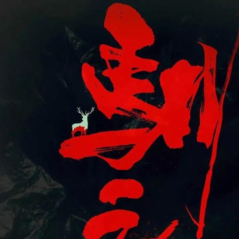 驯鹿