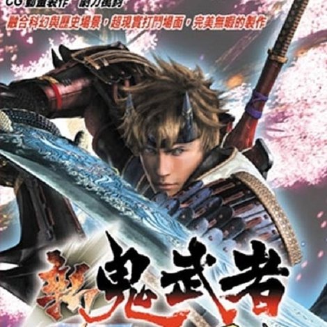 新 鬼武者 Dawn of Dreams: The Story