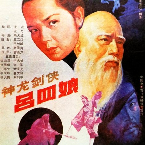 神龙剑侠吕四娘