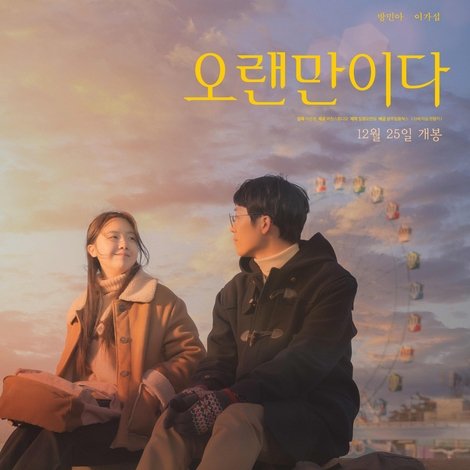 오랜만이다