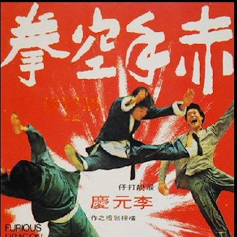 赤手空拳