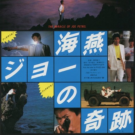 海燕ジョーの奇跡