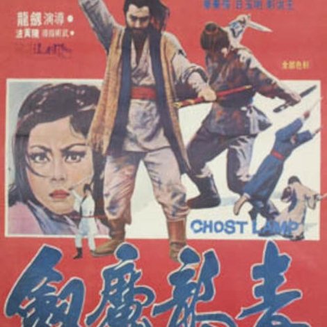 劍影神燈