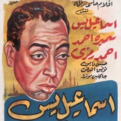 اسماعيل يس في دمشق