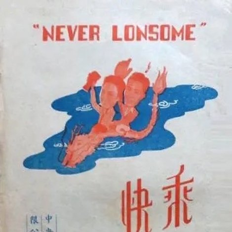 乘龍快婿
