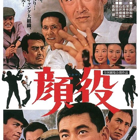 顔役
