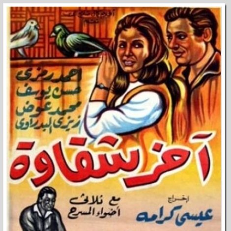 آخر شقاوة
