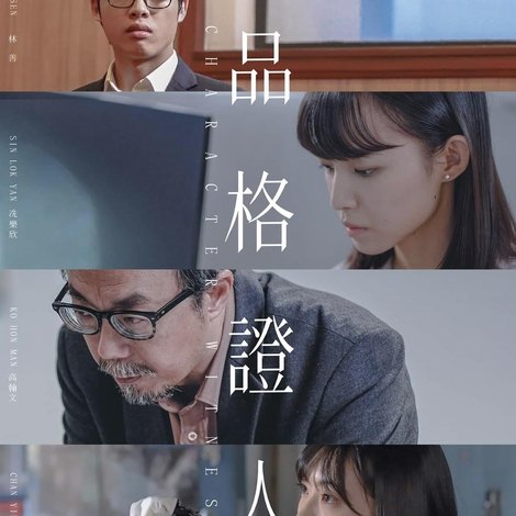 品格證人