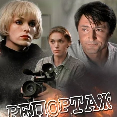 Репортаж