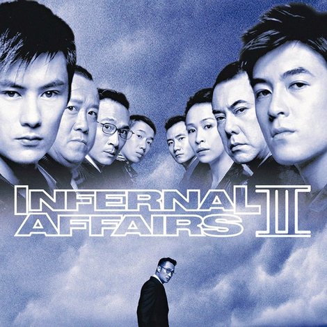無間道II
