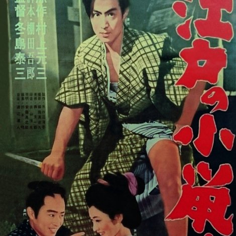 江戸の小鼠たち