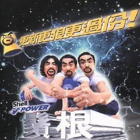 鬚根Show 2