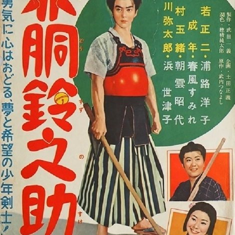 赤胴鈴之助