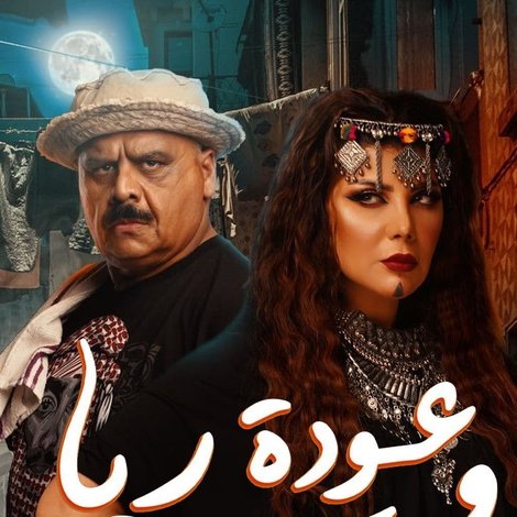 عودة ريا وسكينة