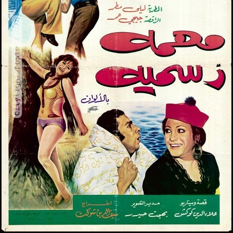 مهمة رسمية