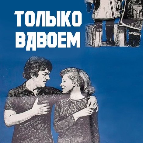 Только вдвоем